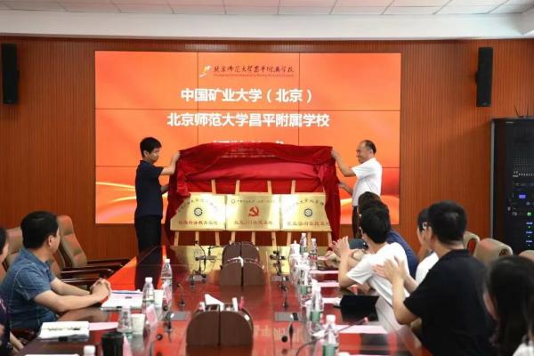 中国矿业大学（北京）理学院与我校共建数理科普教育基地、就业实习实践基地、红色1+1共建基地.jpg